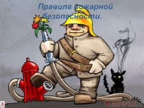 Презентация Правила пожарной безопасности 1-2 класс
