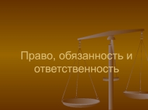 Урок Гражданственности Право, обязанность и ответственность