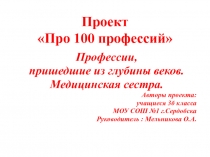 Презентация к проекту Профессия медицинская сестра