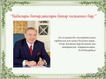 Презентация  Бабалар батыр,аналар батыр,халқымыз бар