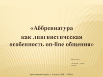 Презентация по английскому языку на тему Аббревиатура как лингвистическая особенность on-line общения