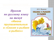 Проект по русскому языку в 4 классе Имена прилагательные в сказке о рыбаке и рыбке