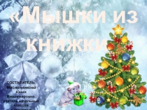 Презентация Новогодняя викторина Мышки из книжки