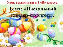 Презентация урока технологии Пасхальный киндер-сюрприз(1 класс).