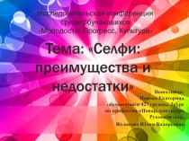 Селфи: преимущества и недостатки