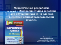 Презентация по физической культуре Аэробика