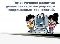 Речевое развитие дошкольников посредством современных технологий