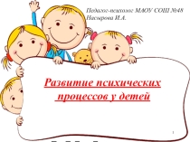 Школа для родителей первоклассника. Развитие психических процессов у детей