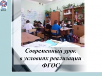 Презентация Современный урок в условиях реализации ФГОС