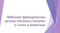 Любимые французскими детьми песенки, считалки и стихи о животных часть 2