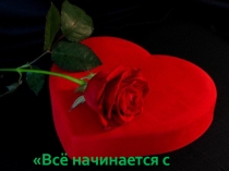 Презентация Все начинается с любви 220 годовщине А. С. Грибоедова