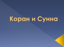 Презентация по ОРКСЭ на тему Коран и Сунна (5 класс)