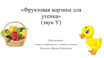 Фруктовая корзина для Утенка