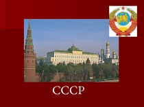 Презентация  Жизнь в СССР