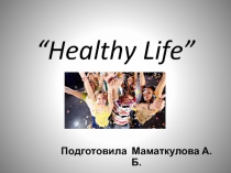 Разработка к уроку здоровая жизнь