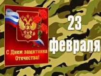 Презентация к внеклассному мероприятию к Дню Защитника Отечества Армейский эспресс