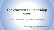 Грамматический разбор слов (схемы, таблицы, задания для проверки)