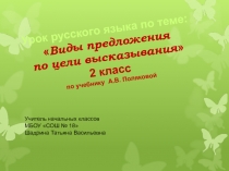 Презентация по русскому языку на тему Виды предложений по цели высказывания к конспекту 2 класс