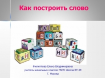 Презентация по русскому языку на тему Словообразование