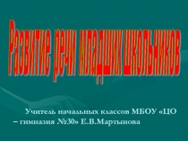 Развитие речи младших школьников