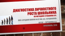 Личностный рост школьника по методике Степанова