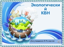 Презентация по биологии на тему Экологический КВН