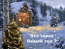 Презентация Что такое новый год....!