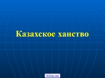 Презентаци по Истории Казахстана Казахское ханство