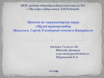 Мосальск по окружающему миру Музей путешествий