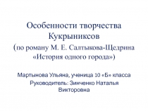 Презентация  Особенности творчества кукрыниксов