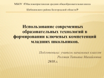 Презентация Использование современных образовательных технологий в формировании ключевых компетенций младших школьников.