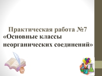 Методическая разработка по теме Практическая работа Основные классы неорганических соединений 8 класс