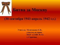 Презентация к уроку Битва за Москву