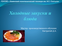 Холодные закуски и блюда