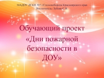 Пожарная безопасность в ДОУ
