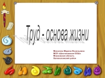 Презентация по обществознанию 5 класс Труд - основа жизни