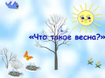 Презентация к музыкальному занятию в младшей группе Что такое весна?