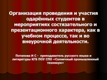 Презентация Организация проведения и участия одарённых студентов в мероприятиях состязательного и презентационного характера, как в учебном процессе, так и во внеурочной деятельности.