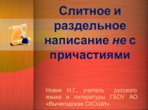 Презентация по русскому языку на тему: Слитное и раздельное написание Не с причастиями.