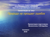 Природа не прощает ошибок