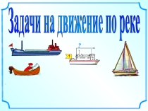 Презентация по теме  Задачи на воде ОГЭ, 9 класс