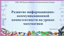 Формирование ИКТ-компетенции на уроках математики