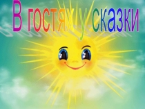 Презентация к внеклассному занятию по математике в 1 классе В гостях у сказки