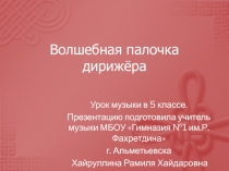 Презентация по музыке 5 класс на тему Волшебная палочка дирижера
