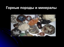 Горные породы и минералы