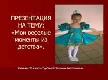 Проект Момент Детства 3 класс