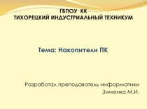 Презентация по информатике на тему Накопители ПК