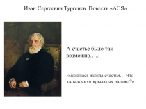 Презентация по литературе. И.С.Тургенев. Повесть Ася. Драма главного героя
