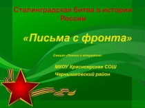 Презентация основанная на письмах солдата войны ,погибшего на нашу Малую родину