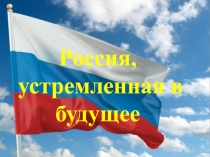Презентация Россия устремлённая в будущее